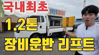 [국내최초] 봉고 1.2톤 장비운반 농기계운반 미니포크레인 운반 리프트/파워게이트 사다리차 뉴런모터스특장!