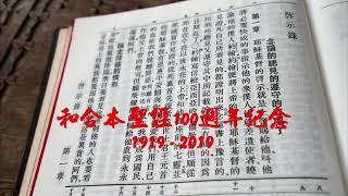 #66【有聲聖經】啟示錄:中文和合本聖經100週年紀念(1919-2019)