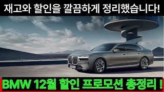 2024년 BMW 12월 프로모션, BMW 12월 할인 통합본! 재고 꿀팁! 2시리즈, 3시리즈, 5시리즈, 7시리즈, X1, X2, X3, X4, X5, X6, X7, IX