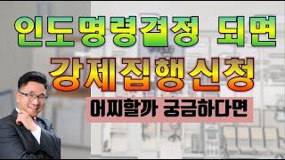 인도명령신청 후 강제집행신청 절차