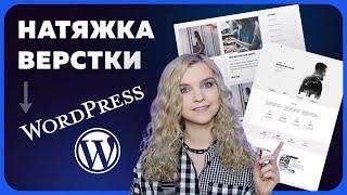 Посадка верстки на Wordpress | Создание блога с нуля