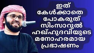 മനോഹരമായ പ്രഭാഷണം ഇത് കേൾക്കാതെ പോകരുത്| ISLAMIC SPEECH VIDEO | SIMSARUL HAQ HUDAVI MOTIVATION CLASS