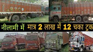 truck under 2 lakh | second hand truck | truck auction | 6 चका 10 चका 12 चका