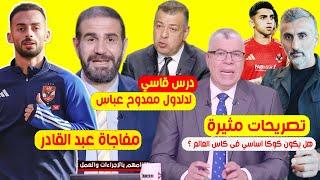 تصريحات مثيرة لـشوبير عن تشكيل الاهلى فى كاس العالم ودرس قاسي من اعلام لهاني شكري ومفاجاة عبد القادر