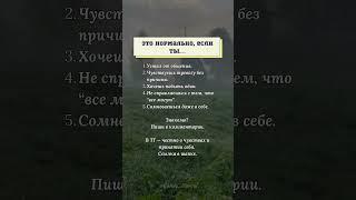 Это нормально, если ты…#психология #эмоции  #мышление #саморазвитие #границы #shorts   #shortvideo