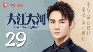 Like A Flowing River - EP 29 [Wang Kai, Yang Shuo, Dong Zi Jian]