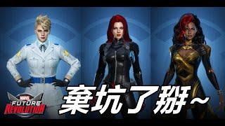 【漫威 未來革命】智障企劃  棄坑了掰  我玩不下去了XD   MARVEL Future Revolution