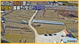 (1348) IC 인근 위치 좋고 시세대비 가성비 훌륭한 창고 추천 토지 579평 완주군 ﻿[전라북도 백제부동산 전주점 전북 완주]