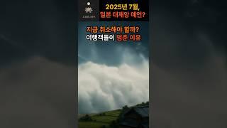 2025년 7월 일본 대재앙 발생? #미스터리 #예언