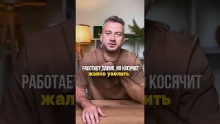 Жалко уволить сотрудника? #общепит #бизнес #бизнесснуля #инвестиции #кофейня #франшиза #шаурма