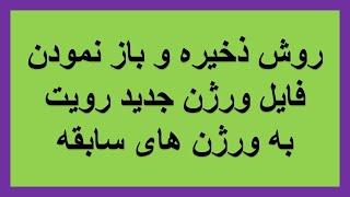 آموزش رویت : روش ذخیره فایل های رویت به ورژن کهنه و باز نمودن آن