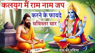 कलयुग मे राम नाम जाप के फायदे | राम नाम की महिमा | Benefits of chanting Ram Naam | kahani | Stories