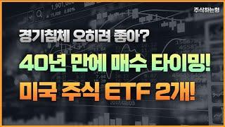 2022년 하반기가 최고의 타이밍! 꼭 매수할 미국주식 ETF 2가지 (경기침체 걱정X, 주식시장 폭락 걱정X)