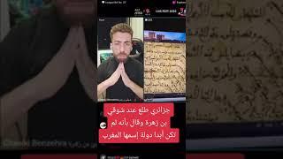 الشمالي مول الوثائق في لايف شوقي بن زهرة، الرد على جزائري تعلم التاريخ المزيف ديال محمد دومير