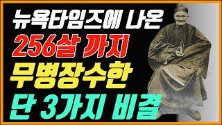 256살까지 장수한 이청운의 건강비결 3가지[생활습관을 바꾸면 무병장수 할 수 있습니다!!]