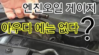 아우디는 엔진오일게이지 없다? -Audi doesn't have an engine oil gauge?-