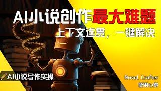 AI网文创作必备：上下文连贯的终极解决方案