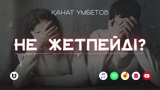 Қанат Үмбетов - Не жетпейді?