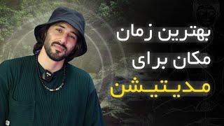 بهترین زمان و مکان برای مدیتیشن