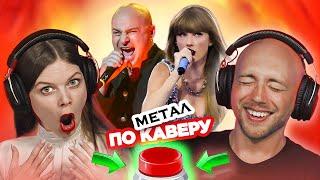УГАДАЙ ПЕСНЮ по МЕТАЛ каверу на зарубежные хиты