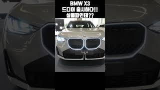 BMW X3 풀체인지 살펴봤습니다! 얘는 확실히 실물파다!!! #automobile #자동차 #SUV