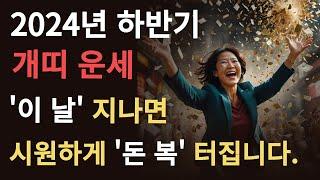 2024년 하반기 금전복 터질 개띠운세 O O 지나면 풀리니 꼭 지켜보세요! 그동안 고민했던 일들 속 시원히 풀립니다!! 58년생 70년생 82년생 94년생 큰일낼 개띠운세