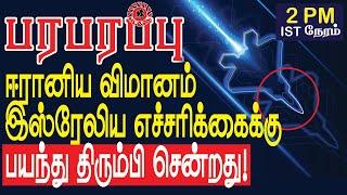 ஈரானிய விமானம் இஸ்ரேலிய எச்சரிக்கைக்கு பயந்து திரும்பிச் சென்றது! | Israel Iran war in Tamil YouTube