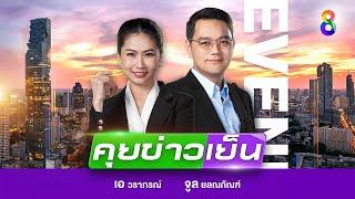 LIVE!!! รายการ #คุยข่าวเย็นช่อง8 วันที่ 20 ตุลาคม 2567