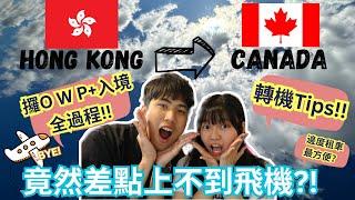 【加拿大資訊】香港飛加拿大全旅程+入境流程！竟然差點上不到飛機！攞owp 過程？租車、轉機小貼士