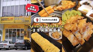  皇后美食探店 - 正宗韩国餐 | 珊珊小品