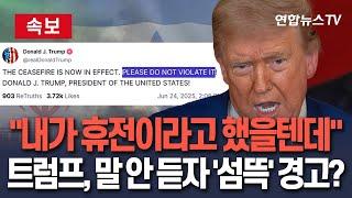 [속보] 트럼프 "이스라엘-이란 휴전 현재 발효…제발 위반하지 말라" | 이스라엘 "이란 측 공격으로 4명 사망"…말 안 듣는 이란? / 연합뉴스TV(YonhapnewsTV)