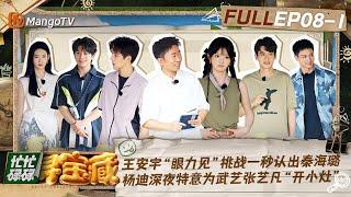 【FULL】花少DNA动了！王安宇“眼力见”挑战一秒认出秦海璐 杨迪深夜特意为武艺张艺凡“开小灶”｜忙忙碌碌寻宝藏 Crazy Treasure Hunt Preview EP8-1丨MangoTV