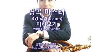 김영일나팔소리 색소폰강좌 명곡마스터 4강 로라 Laura  미리보기