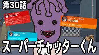 第30話「スーパーチャッターくん」オシャレになりたい！ピーナッツくん【ショートアニメ】