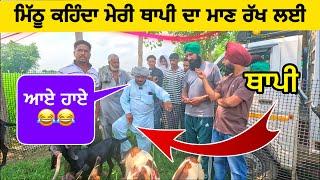 ਮਿੱਠੂ ਕਹਿੰਦਾ ਮੇਰੀ ਥਾਪੀ ਦਾ ਮਾਣ ਰੱਖ ਲਈ । Longowal Bakra Mandi #goat #goats