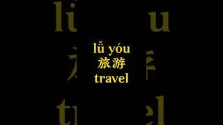 Remember a Chinese word in ten seconds“旅游”travel #learnchinese #mandarin