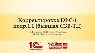 Заполнение и корректировка ЕФС-1 подраздел 1.1. (бывшая СЗВ ТД)