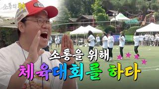 [sub] 에그체육대회 | 소통의 신