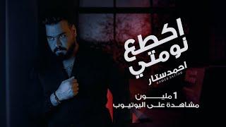 Ahmed Sattar - Akta3 Numti [ Official Music Video ]  احمد ستار - اكطع نومتي ( حصريا ) 2023