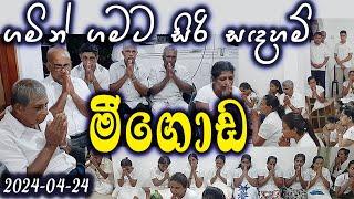 මීගොඩ සිරිසද්ධම්ම දේශනාව (2024-04-24) | ගමින් ගමට​ | Siri Saddharmaya