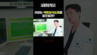 커피는 역류성식도염을 일으킬까?