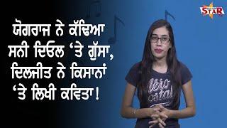 Pollywood News | Yograj criticizes Sunny Deol | Diljit's message for Farmers