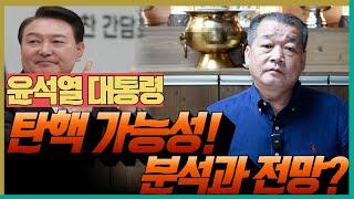 윤석열 대통령 탄핵 가능성! 정치적 격변의 시기! '부산점집 강남점집 용군TV 덕천암 석정'