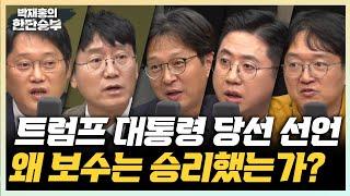 11/6(수) 尹 대국민담화, 지금이라도 연기?(정광재 이동학) 미국은 왜 트럼프를 다시 선택했는가?(김수민)