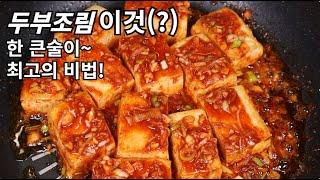 두부조림 최고 맛을 내는 꿀팁! 레시피로 누구나 쉽고 간단하게~