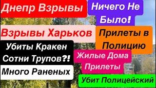 Днепр ВзрывыПрилеты в ДомаВзрывы ХарьковИскандер в ПолициюУбиты Люди Днепр 1 ноября 2024 г.