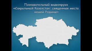 «Сакральный Казахстан: священные места нашей Родины»