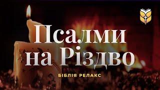 Псалми з Різдвяною атмосферою. Біблія релакс #Біблія Сучасний переклад українською