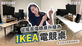 白露居家改造中 | 幫老公升級電競桌 告別搖晃傷眼的舊書桌 | IKEA電競桌 | 整理收納