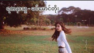 ခင်မောင်တိုး - ရတနာသူ( lyrics )